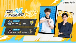 ACS 2026 冬季例行賽 W5D1 - 2026/10/22《Garena 傳說對決》