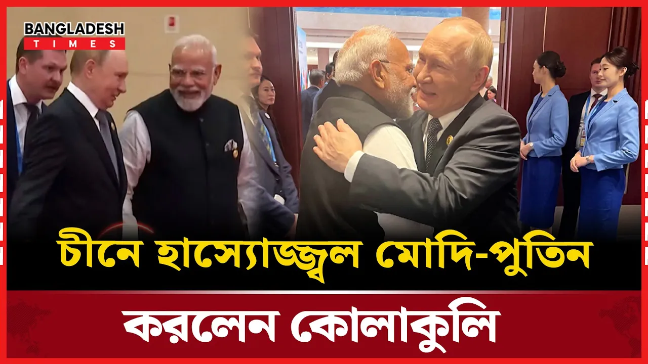 হাসিমুখে কোলাকুলিতে নতুন বার্তা দিলেন মোদি-পুতিন |