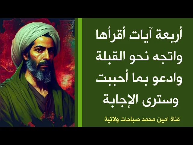 ⁣أربعة آيات أقرأها باتجاه القبلة وادعو بما أحببت ترى الإجابة والضامن الإمام الصادق عليه السلام