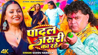 #Video || पादल जरुरी का रहे || #Guddu Rangila का सबसे खतरनाक होली गाना #Bhojpuri Holi Song 2026