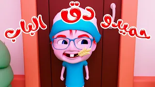 دق الباب حميدو واجمل اغاني الاطفال Karameesh Tv 