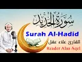 Lagu سورة الحديد ( كاملة ) || القارئ علاء عقل || Surah Al-Hadid ( Full ) || Reader Alaa Aqel