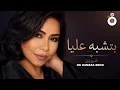 بتشبه عليا - شرين  Btshabah 3laya  - Sherine - Rimx - DG HAMASA BROO ريمكس برو بيت - 2026