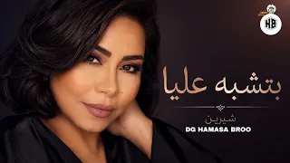 بتشبه عليا   شرين                                                    ريمكس برو بيت        دندنها
