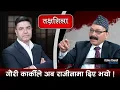 Lagu Takshashila: बालेन सुइँ हालेर फुलाएको लौका जस्तै हो, गगन जति परिपक्व अरू छैनन् ! Dinesh Tripathi