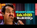 Download Lagu അക്ഷരനക്ഷത്രം കോർത്ത ജപമാലയും HD | Agni Devan Malayalm Film Song | Mohanlal | Revathy