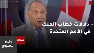 أخبار الأسبوع دلالات خطاب جلالة الملك في الأمم المتحدة 