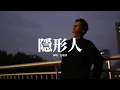 Download Lagu 白敬亭 - 隱形人(電視劇《難哄》等待曲)『多想化成隱形的人 掩飾我傷痕，給你我的體溫 好幫你驅走寒冷，看不見也能感受心疼。』【動態歌詞MV】