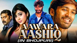 आवारा आशिक - Dhanush Blockbuster Comedy Movie In Bhojpuri | Shriya Saran, Prakash Raj |Aawara Aashiq