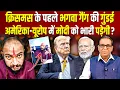 Lagu क्रिसमस के पहले भगवा गैंग की गुंडई, अमेरिका-यूरोप में मोदी को भारी पड़ेगी? #ashokkumarpandey