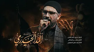 المد الحيدري    محمد عامر الاسدي   محرم الحرام ١٤٤٨ دندنها
