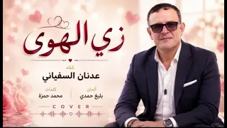 عدنان السفياني  كوفر   زي الهوى  دندنها