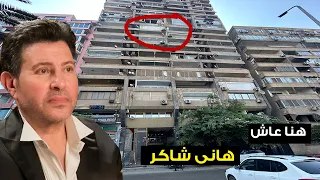 عمارته حزينة عليه    هنا عاش هانى شاكر دندنها