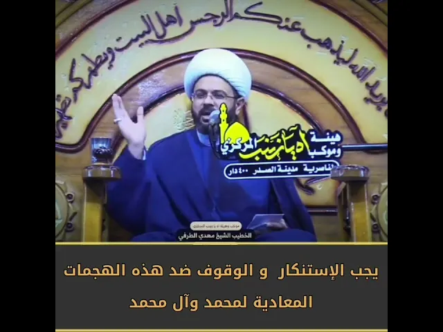 يجب الإستنكار  و الوقوف ضد هذه الهجمات المعادية لمحمد وآل محمد | سماحة الشيخ مهدي الطرفي