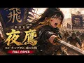 夜鷹 Yodaka / 米津玄師 covered by MABOYORU