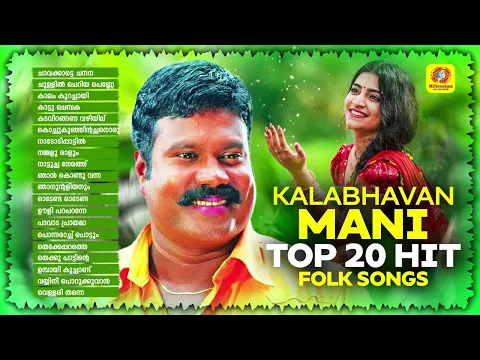 Download MP3 Kalabhavan Mani Top 20 Hit Folk Songs | Audio Jukebox | Best Hit Songs Of Kalabhavan Mani