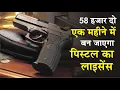 Download Lagu कैसे बनता है पिस्टल, रिवाल्वर या राइफल का लाइसेंस। क्या आता है खर्च, और कितना लगता है समय