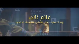 شاهين ما علينا بالكلمات 