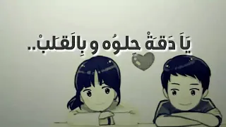 عشق يادقه حلوه وبالقلب تدق   أجمل حالة واتس عن الحب والعشق والغرام      دندنها