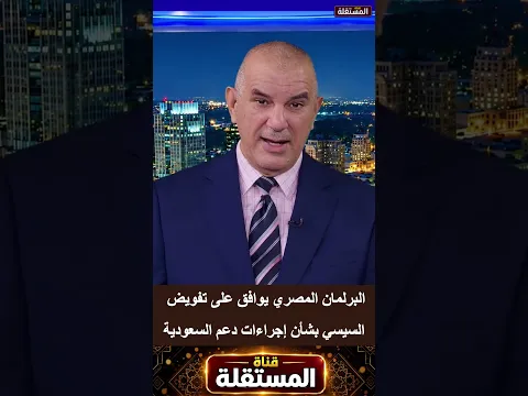 البرلمان المصري يوافق على تفويض السيسي بشأن إجراءات دعم السعودية