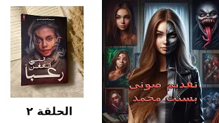 إننى أتعفن رعبا الحلقة ٢ للكاتبة مريم الحيسي 