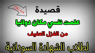 علمت نفسي مكان دوائيا من الغزل العفيف قيس بن ملوح بدون إيقاع لطلاب الشهادة السودانية 2022 2023 