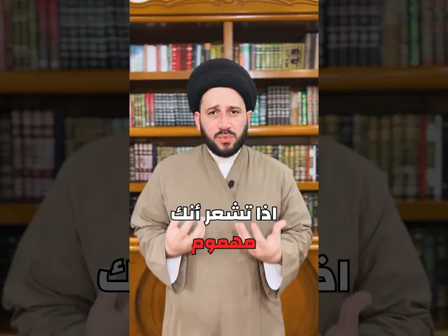 ⁣اذا تشعر انك مهموم او حزين فعليك بهذا العمل