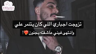 زواج إجباري من أكثر شخص تنمر علي بس صار زواجنا عشق بجنون 