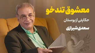 معشوق تندخو حکایتی از بوستان سعدی 