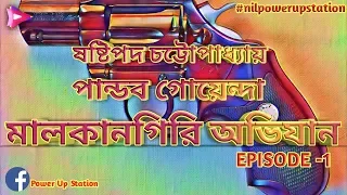 pandob goyenda episode 1 sashtipada chattopadhya power up station suspense story 