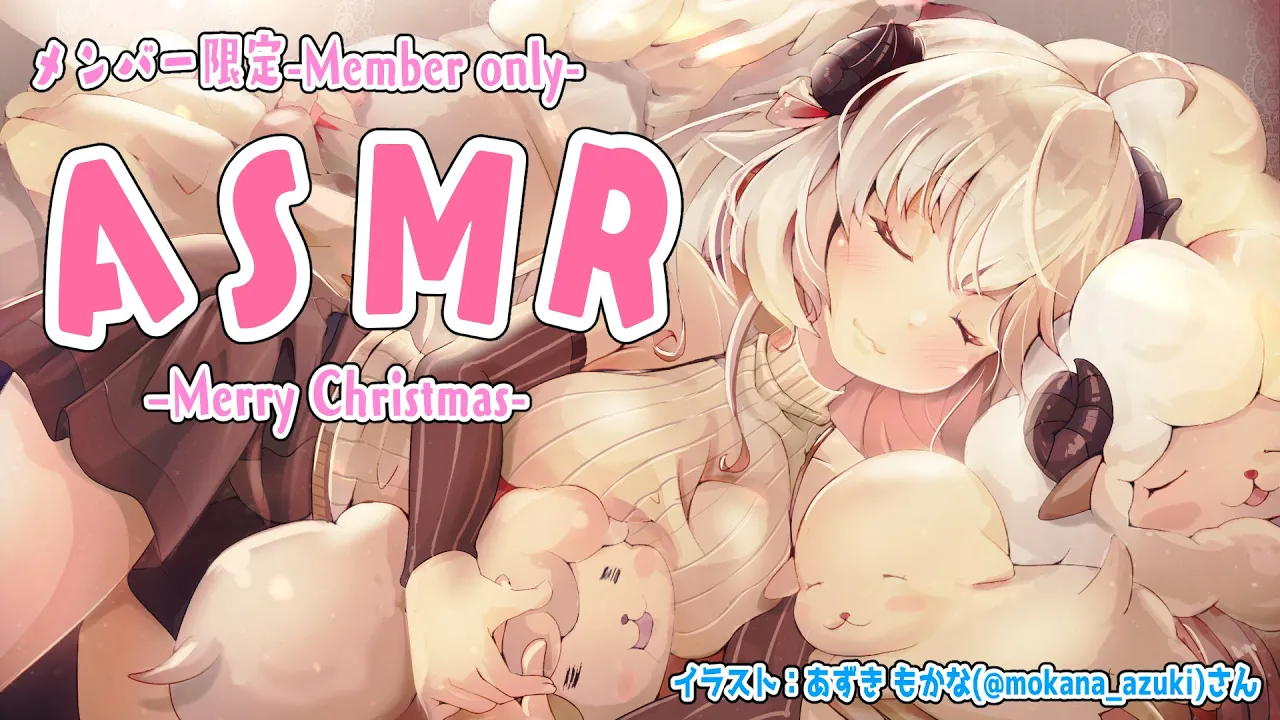 【メンバー限定配信】ASMRで喋ったり口ずさんだり？【角巻わため/ホロライブ４期生】