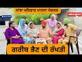 Download Lagu ਗਰੀਬ ਭੈਣ ਦੀ ਰੱਖੜੀ/ Gareb bhen di rakhdi/ New punjabi short movie 2025 / punjabi natak / pendu virsa