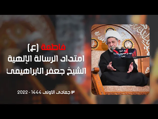 ⁣فاطمة امتداد الرسالة الإلهية الشيخ جعفر الابراهيمي