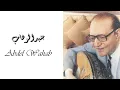 Mohammad Abdel Wahab - La Mosh Ana Ely Abky | محمد عبد الوهاب - لأ مش انا اللي ابكي