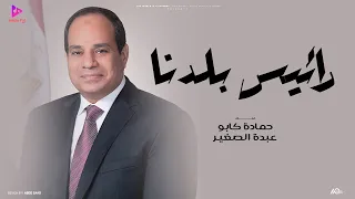 اوبريت رئيس بلدنا حمادة كابو عبده الصغير إنتاج هالو بال ميوزيك 2025 