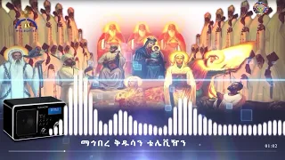 MK TV ድምፀ ተዋሕዶ ድንግል መከራሽን ላስታውሰው በሚለው መዝሙር ላይ የተደረገ የይዘት ትንተና ክፍል 1 