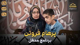 پرهام فروتن 