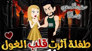 طفلة آثرت قلب الغول من اروع قصص الرومانسيه علي قصص بطوطه قصه رومانسيه ممتعه جدا جدا قصه كامله 