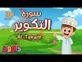 Download Lagu سورة التكوير ٣٠ دقيقة تكرار - أحلى طريقة لحفظ القرآن للأطفال  Surah Al-Takwir 30'Repetition
