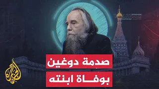 شاهد   صدمة الفيلسوف الروسي دوغين لحظة مقتل ابنته في انفجار سيارة بموسكو دندنها