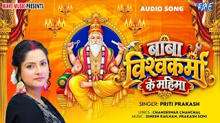 बाबा विश्वकर्मा के महिमा | Priti Prakash | Lyrical Audio | Bhojpuri Vishvkarma Puja Special Song