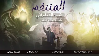 المنتقم 2025 ضياء الصفراني لا اهاب الموت مادمت شيعيى قصيدة حماسية فول Exclusive Now Video  المنتقم 2025 ضياء الصفراني لا اهاب الموت مادمت شيعيى قصيدة حماسية فول Exclusive Now Video