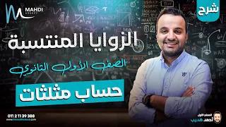 شرح درس الزوايا المنتسبة حساب مثلثات أولي ثانوي 2025 