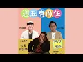 #譚詠麟 mini concert | 譚詠麟現身於  @HarryNg   的YT channel 舉行迷你演唱會！ #週五有周伍 #周國豐 #伍仲衡 | 2024