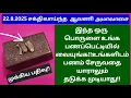 Download Lagu 22.8.2025:ஒருமுறை செய்து பாருங்க,சும்மா அசந்து போவீங்க!!இதுவரை இல்லாத அளவு உங்க சேமிப்பு உயரும்!