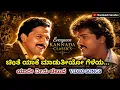 Chinte Yaake Maduthiyo Gelaya Yaare Neenu Cheluve Ravichandran Vishnuvardhan SPB