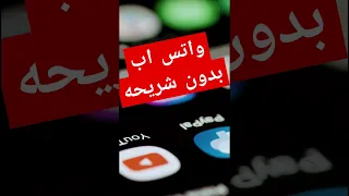 واتس اب بدون شريحه 