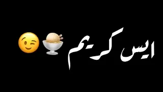 اغنيه بوظه سحلب كنافه ايس كريم ايس كريم  اغنيه بوظه سحلب كنافه ايس كريم ايس كريم