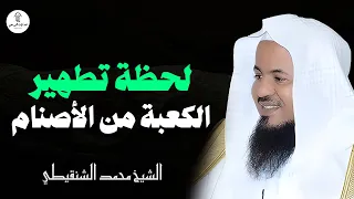كيف تم هدم الاصنام عندما دخلوا المسلمين مكة من هدم صنم العزة الصنم الاضخم فى مكة الشيخ محمد الشنقيطي  كيف تم هدم الاصنام عندما دخلوا المسلمين مكة من هدم صنم العزة الصنم الاضخم فى مكة الشيخ محمد الشنقيطي
