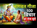Download Lagu संपूर्ण गीता सार 24 मिनट में | Shrimad Bhagwat Gita Saar 24 minutes | भागवत गीता ज्ञान Krishna Vani